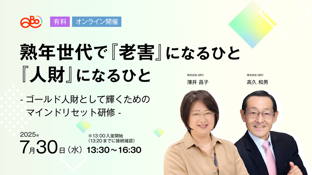 熟年世代で『老害』になるひと、『人財』になるひと

～ゴールド人財として輝くためのマインドリセット研修～