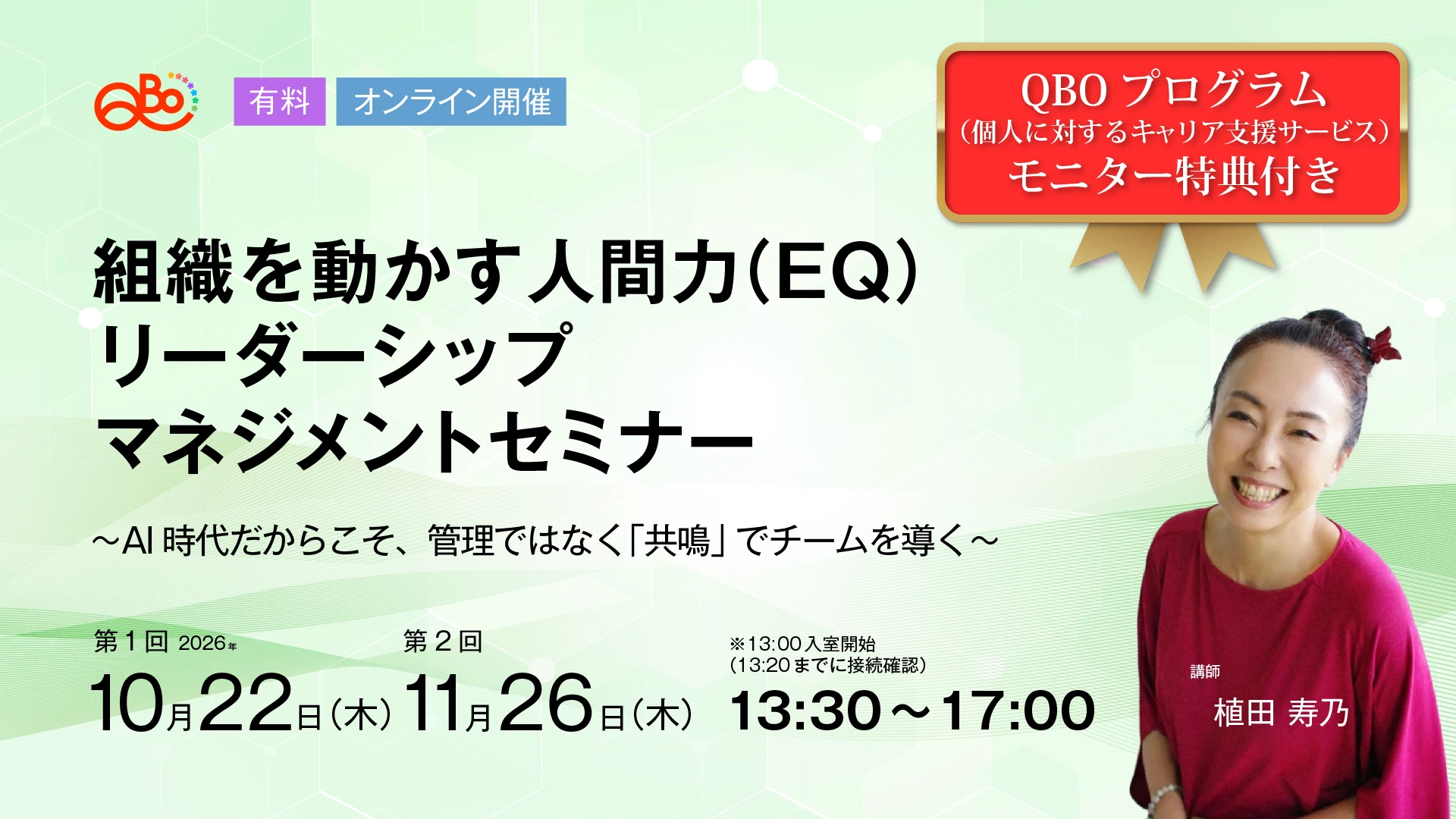 組織を動かす人間力 (EQ) リーダーシップ・マネジメントセミナー
〜AI時代だからこそ、管理ではなく「共鳴」でチームを導く〜