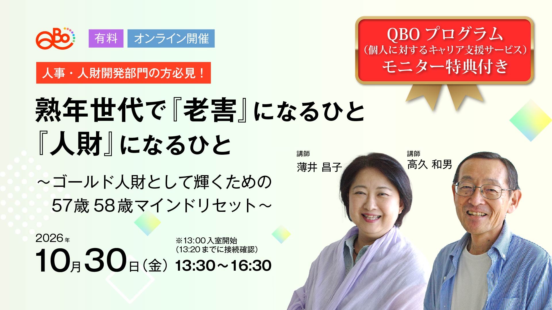熟年世代で『老害』になるひと、『人財』になるひと
~ゴールド人財として輝くための57歳58歳マインドリセット~