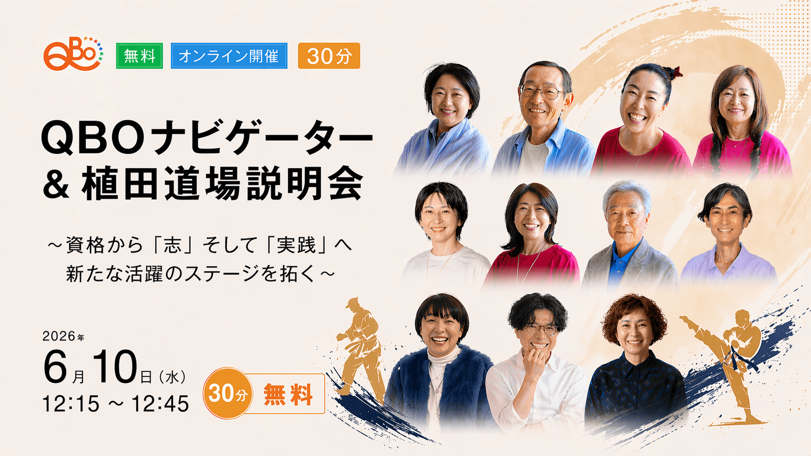 QBOナビゲーター＆植田道場説明会

〜資格から「志」そして「実践」へ、新たな活躍のステージを拓く〜