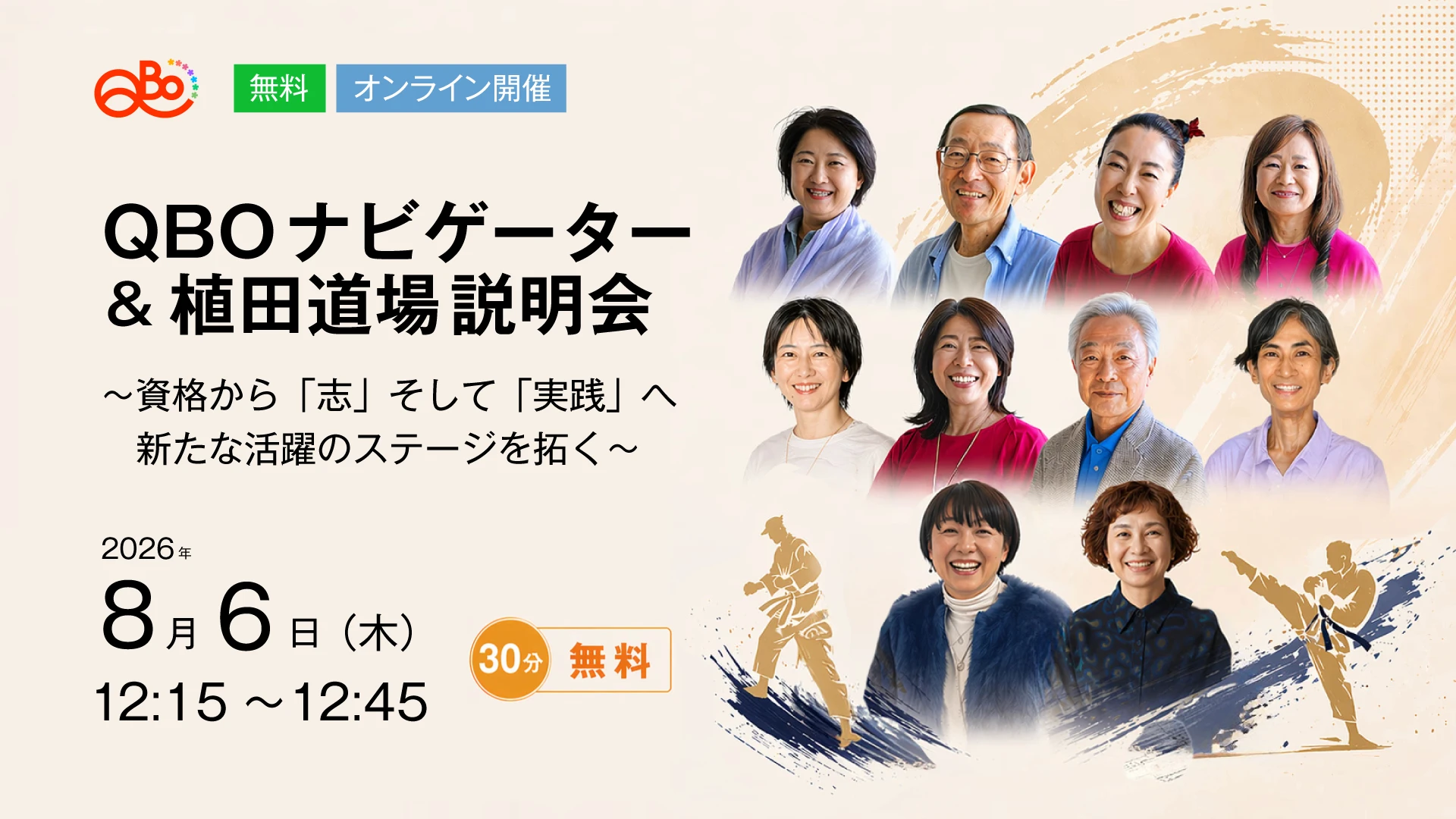 QBOナビゲーター＆植田道場説明会

〜資格から「志」そして「実践」へ、新たな活躍のステージを拓く〜