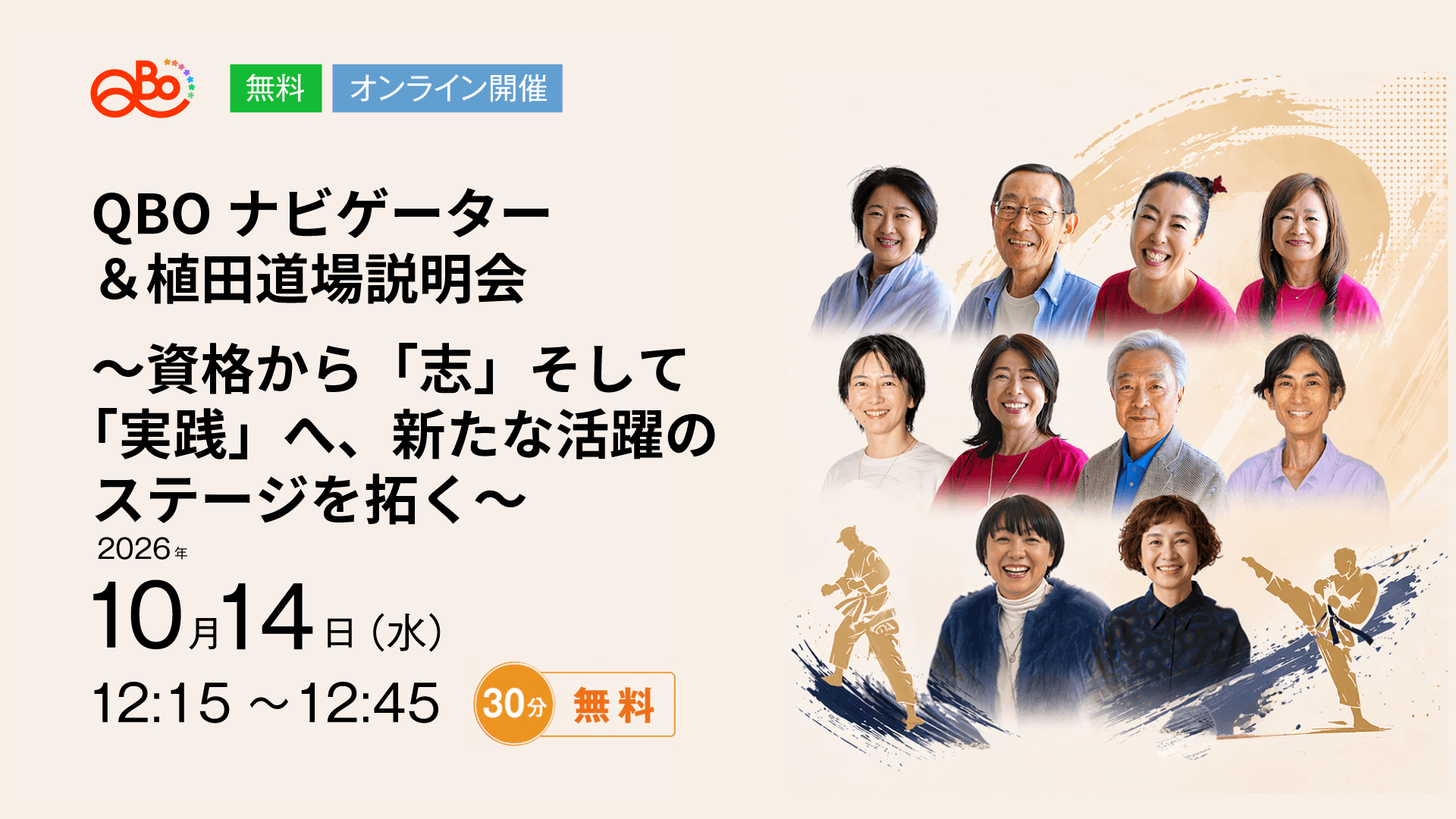 QBOナビゲーター&植田道場説明会
〜資格から「志」そして「実践」へ、新たな活躍のステージを拓く〜