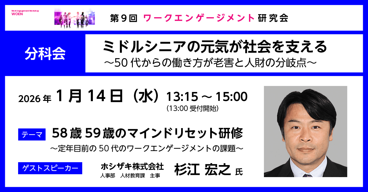 『58歳59歳のマインドリセット研修』~定年目前の50代のワークエンゲージメントの課題~』