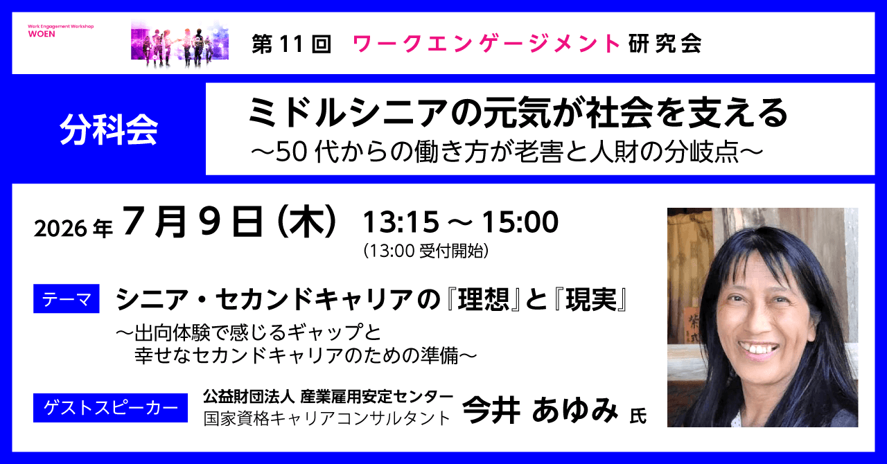 シニア・セカンドキャリアの『理想』と『現実』～出向体験で感じるギャップと幸せなセカンドキャリアのための準備～